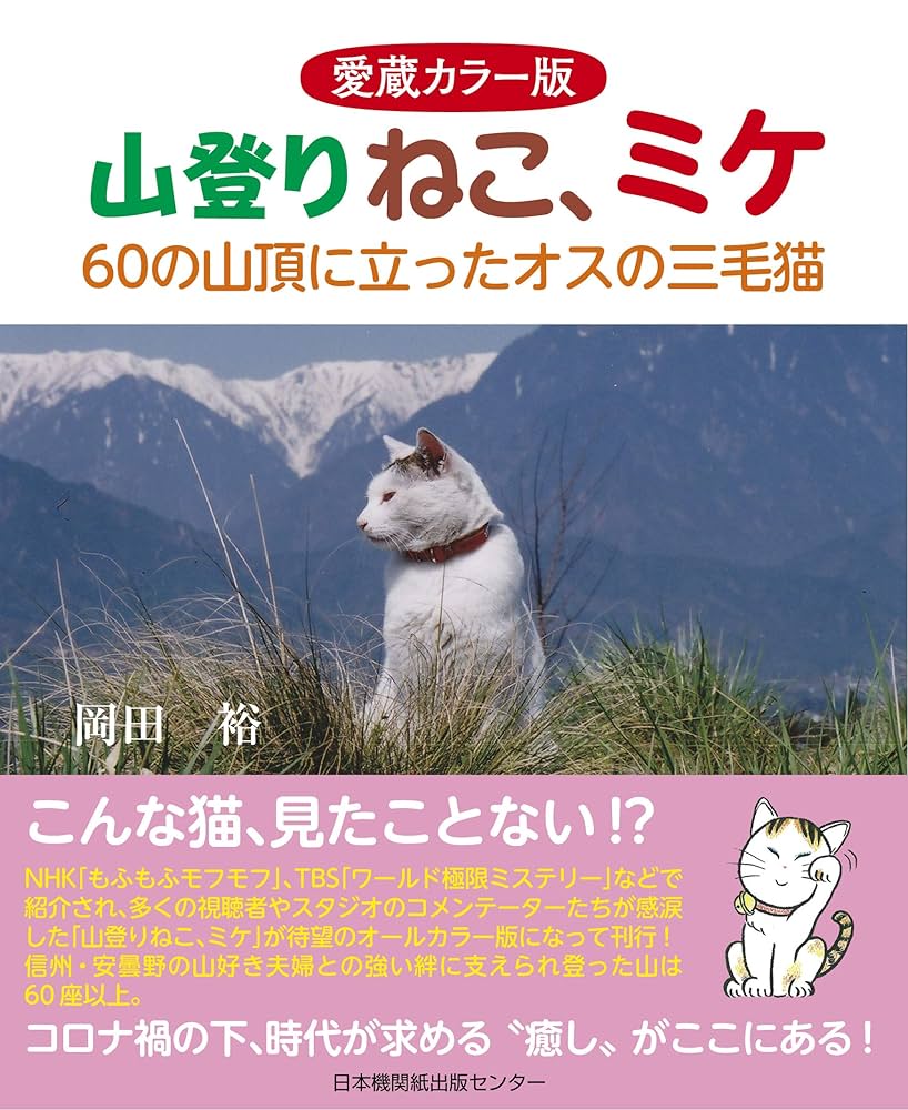 愛蔵カラー版 山登りねこ、ミケ 60の山頂に立ったオスの三毛猫